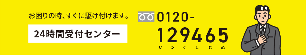 お困りの時、すぐかけつけます。