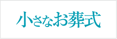 小さなお葬式